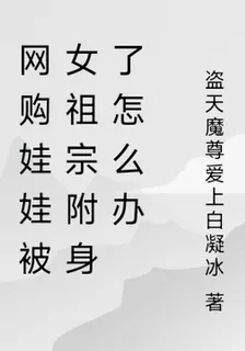 網購娃娃被女祖宗附身了怎麼辦 封面