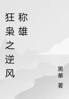 狂梟之逆風稱雄 封面
