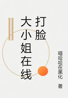 大小姐在線打臉 封面