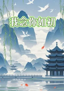 我念你如初 封面