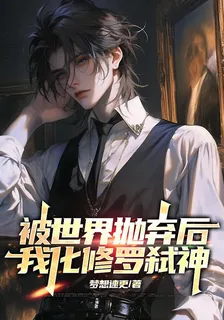 被世界拋棄後，我化修羅弒神 封面