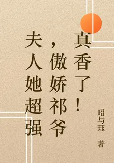 夫人她超強，傲嬌祁爺真香了！ 封面