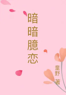 暗暗臆戀 封面