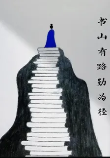 書山有路勤爲徑 封面