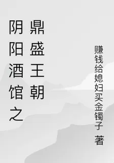 陰陽酒館之鼎盛王朝 封面