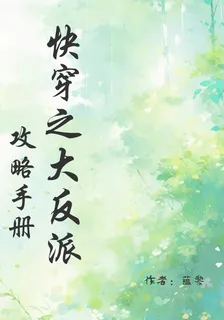 快穿之大反派攻略手冊 封面