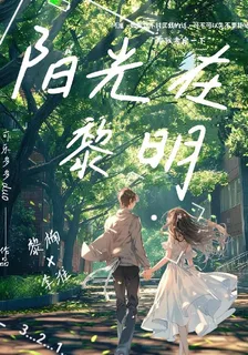 陽光在黎明 封面