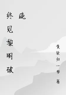 終見黎明破曉 封面