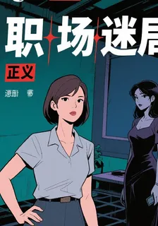 職場迷局脫困 封面
