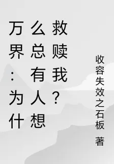 萬界：爲什麼總有人想救贖我？ 封面