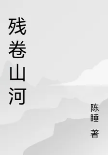 殘卷山河 封面