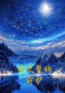 星之誓約守護 封面