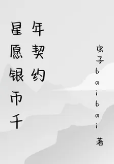 星願銀幣千年契約 封面