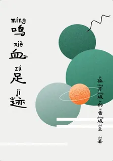 鳴血足跡 封面