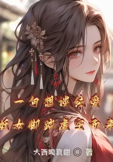 一句想談純愛，妖女腳踏虛空而來 封面