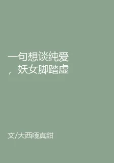 一句想談純愛，妖女腳踏虛空而來 封面