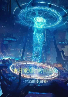 末日重啓：時間裂痕 封面