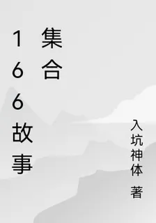 166故事集合 封面
