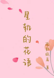 星軌的花語 封面