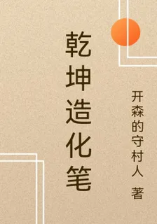 乾坤造化筆 封面