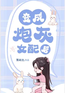 變成炮灰女配後我把全部人惹瘋了 封面