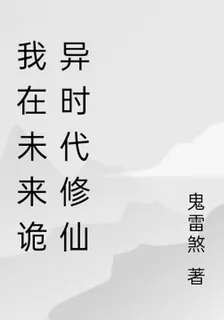 我在未來詭異時代修仙 封面