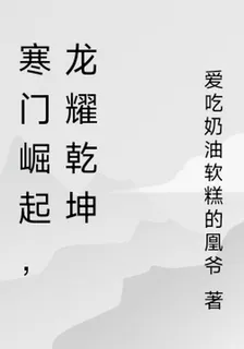 寒門崛起，龍耀乾坤 封面