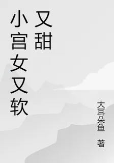 小宮女又軟又甜 封面