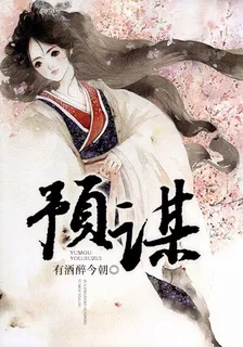 預謀（gl） 封面