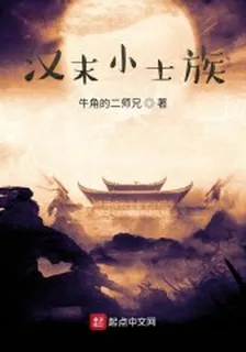 漢末小士族 封面