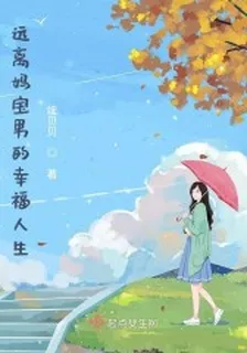 遠離媽寶男的幸福人生 封面