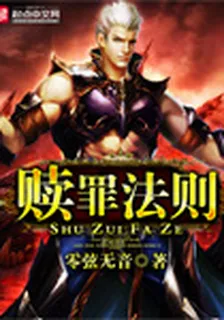 贖罪法則 封面