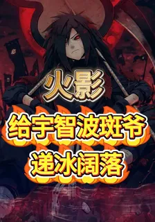 火影：給宇智波斑爺遞冰闊落 封面