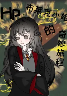 【Hp】布萊克小姐的奇妙旅程 封面