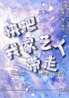 快把我家藝人帶走 封面