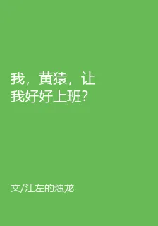 我，黃猿，讓我好好上班？ 封面