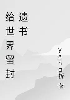 給世界留封遺書 封面