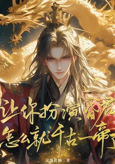 讓你扮演昏君，怎麼就千古一帝了 封面