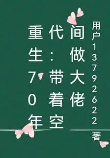 重生70年代：帶着空間做大佬 封面