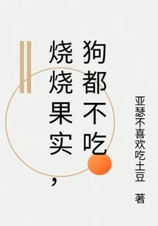 燒燒果實，狗都不喫 封面