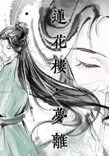 蓮花樓夢離 封面