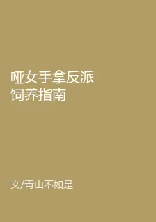 啞女手拿反派飼養指南 封面
