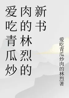 愛喫青瓜炒肉的林烈的新書 封面