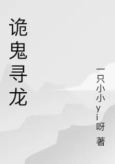 詭鬼尋龍 封面