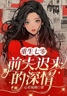 重生七零：前夫遲來的深情 封面