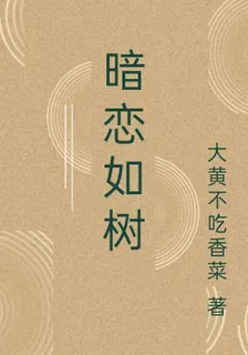 暗戀如樹 封面