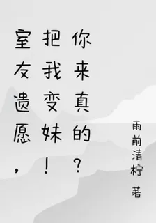 室友遺願，把我變妹！你來真的？ 封面