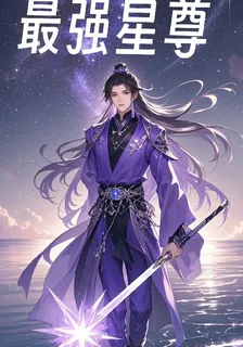 最強星尊 封面