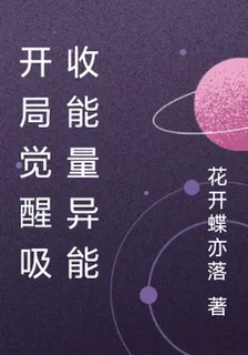開局覺醒吸收能量異能 封面