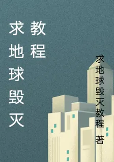 求地球毀滅教程 封面